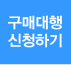 구매대행신청